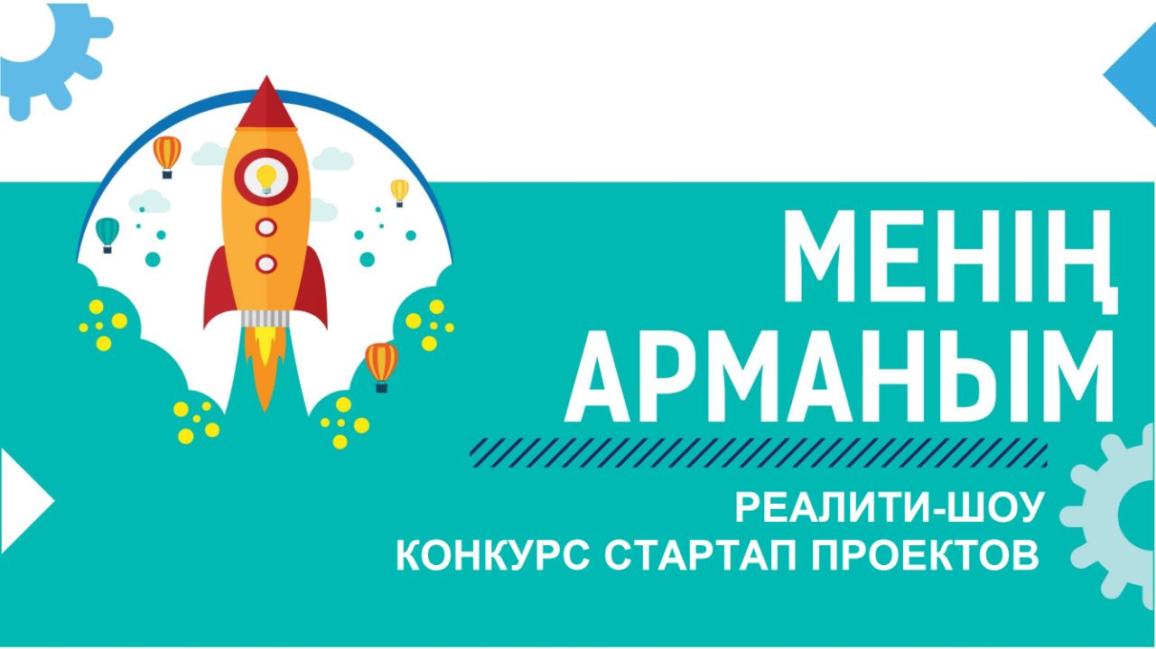 МОН РК объявляет о запуске республиканского конкурса 