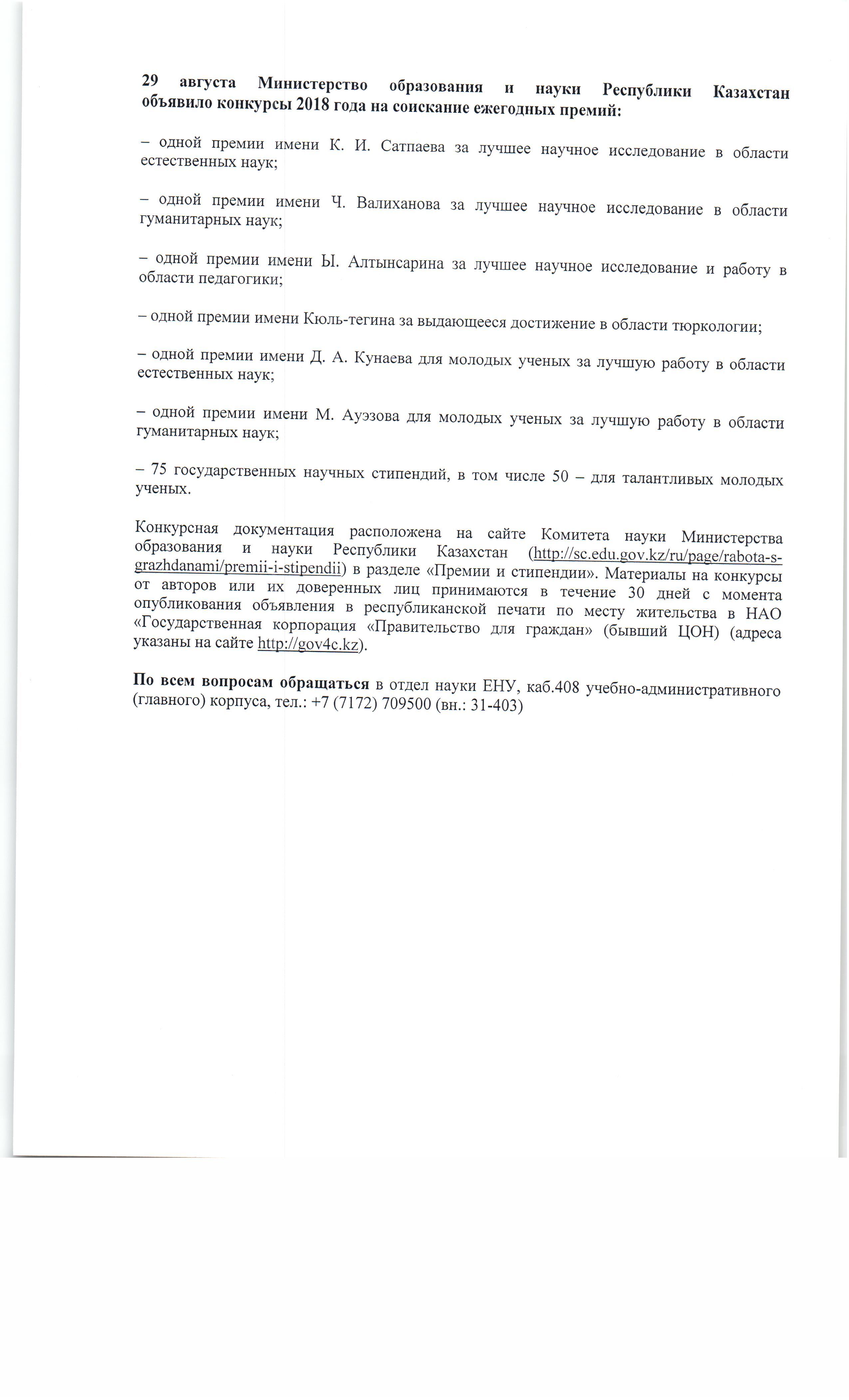 Жыл сайынғы марапаттау байқауы 29.08.2018 ж.