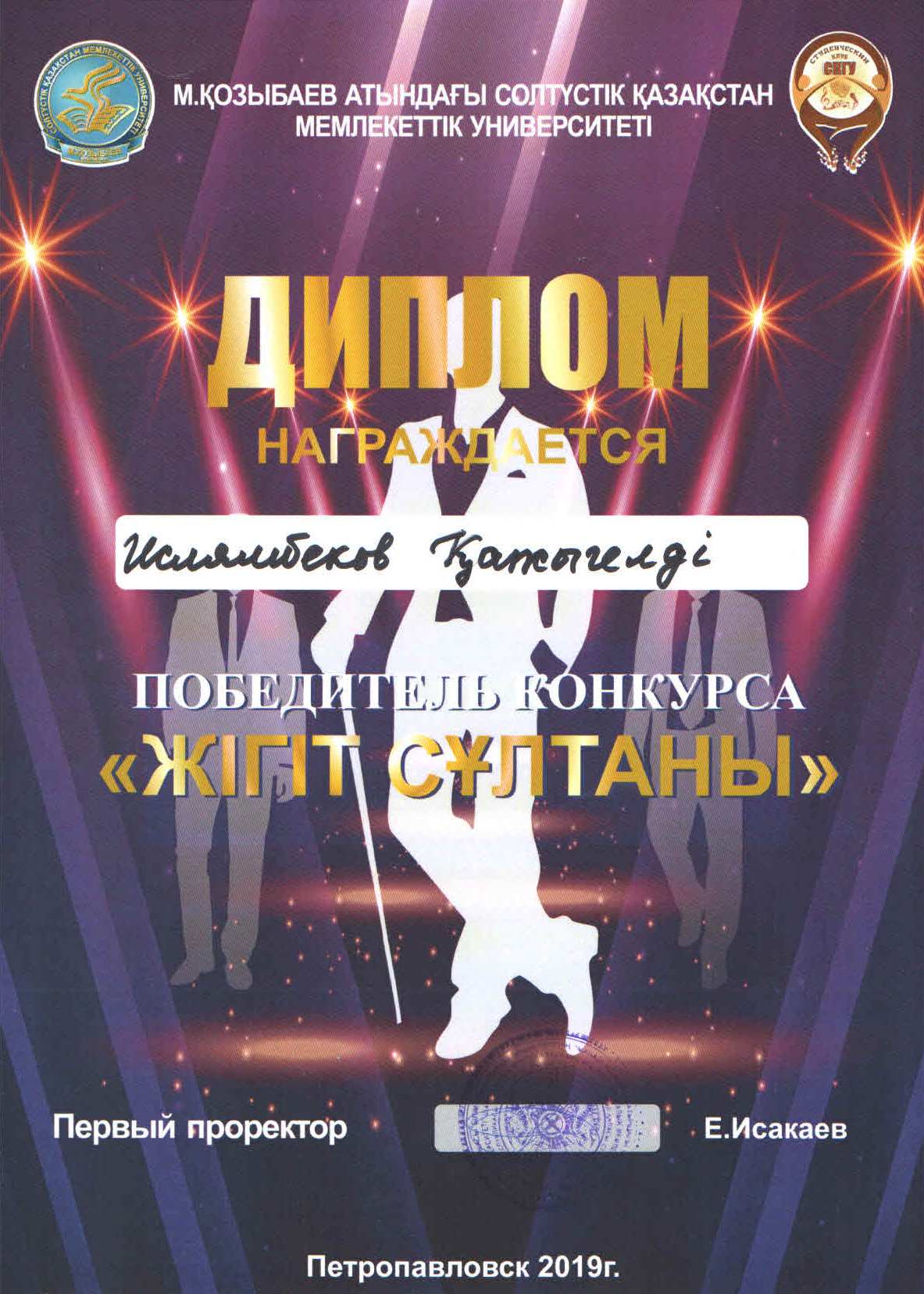 Жігіт сұлтаны - 2019