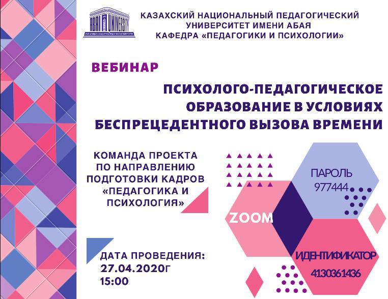 АКТУАЛЬНЫЙ ВЕБИНАР В УДАЛЕННОМ РЕЖИМЕ НА ПФ СКГУ им.М.КОЗЫБАЕВА