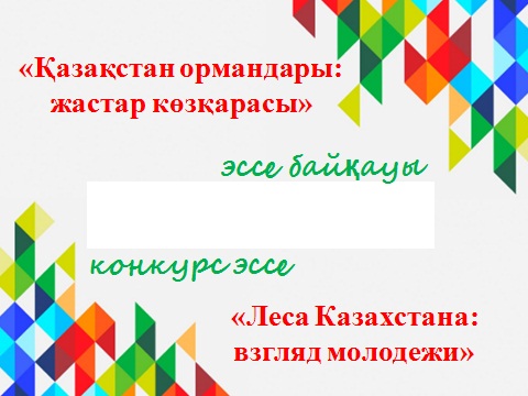 Итоги конкурса эссе «Леса Казахстана: взгляд молодежи»