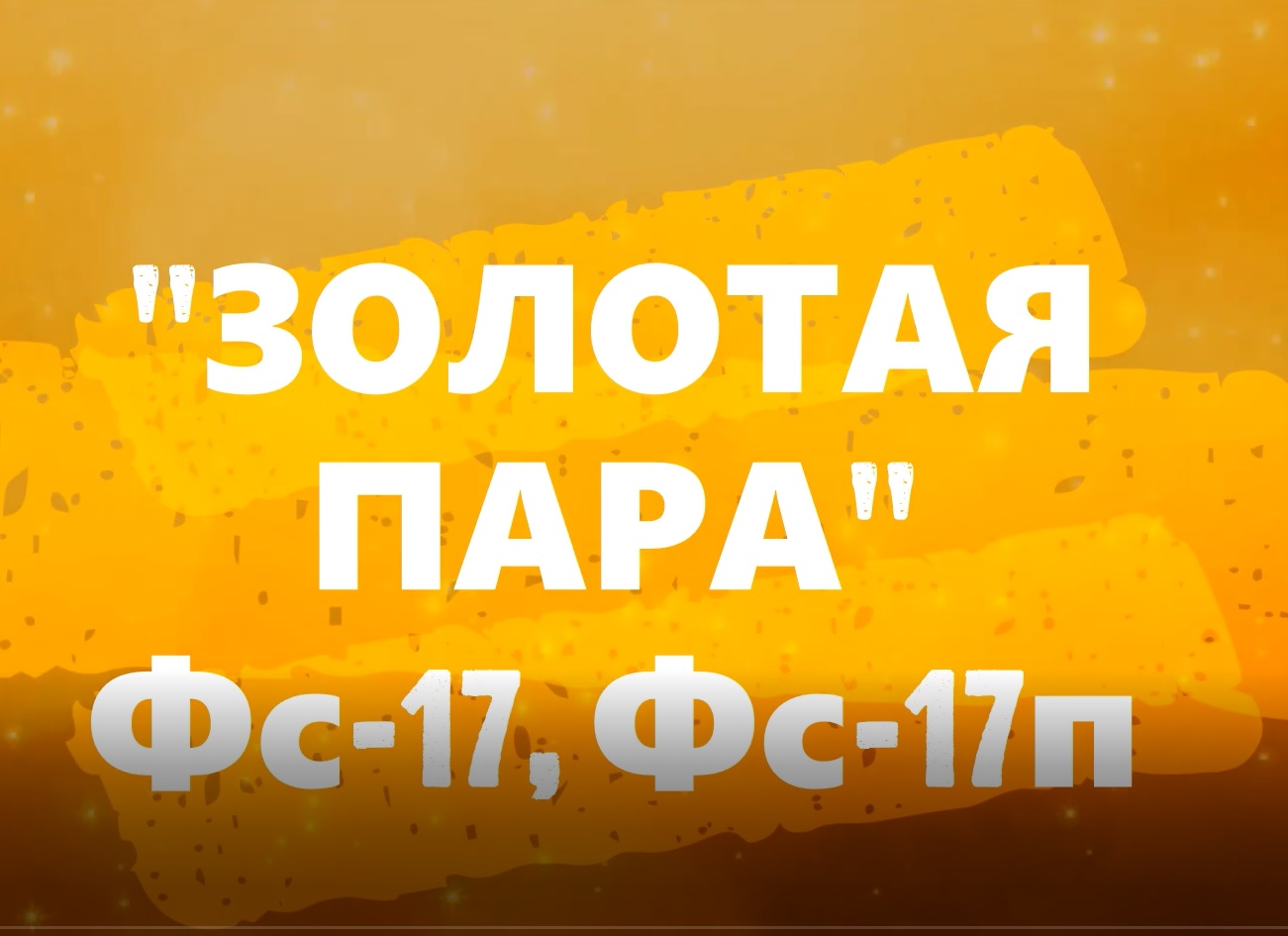 АЛТЫН САБАҚ!