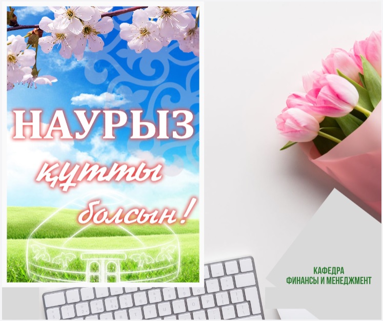 Наурыз құтты болсын!