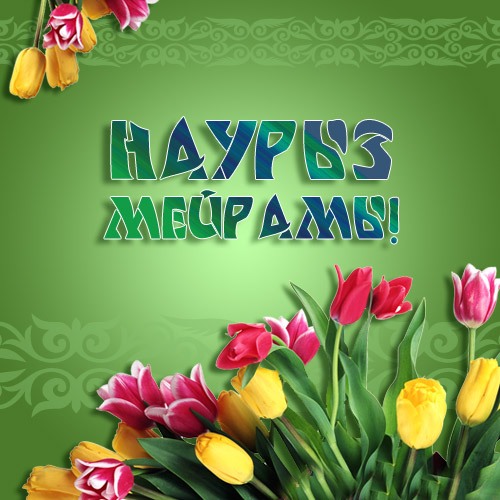 ҚҰТТЫҚТАЙМЫЗ!