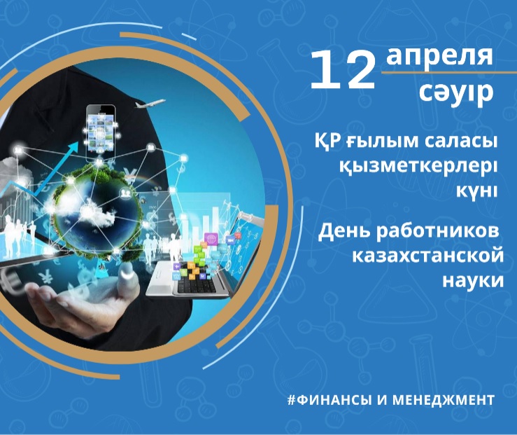 Поздравляем с Днем работников науки!