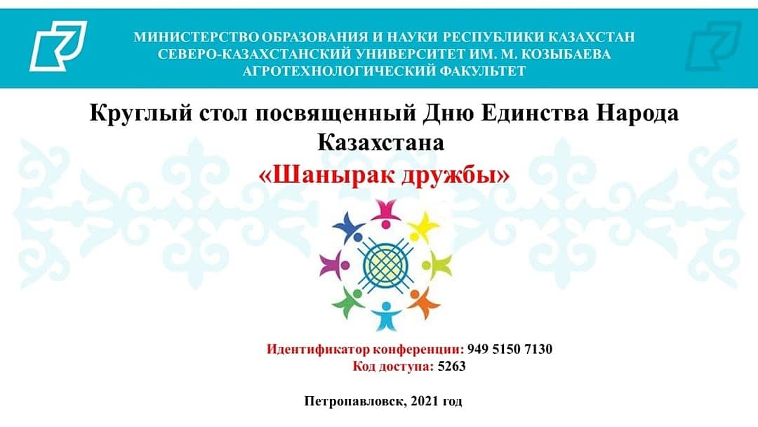 Шанырак дружбы 