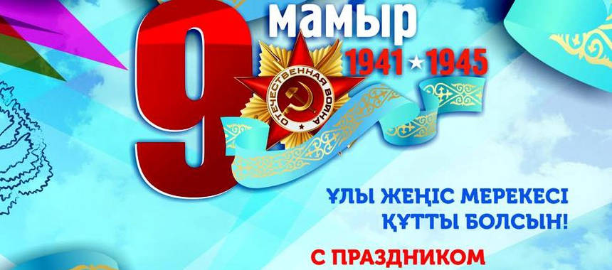 С ДНЕМ ВЕЛИКОЙ ПОБЕДЫ!