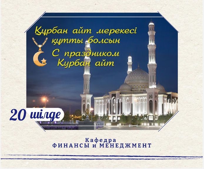 С праздником Курбан айт!