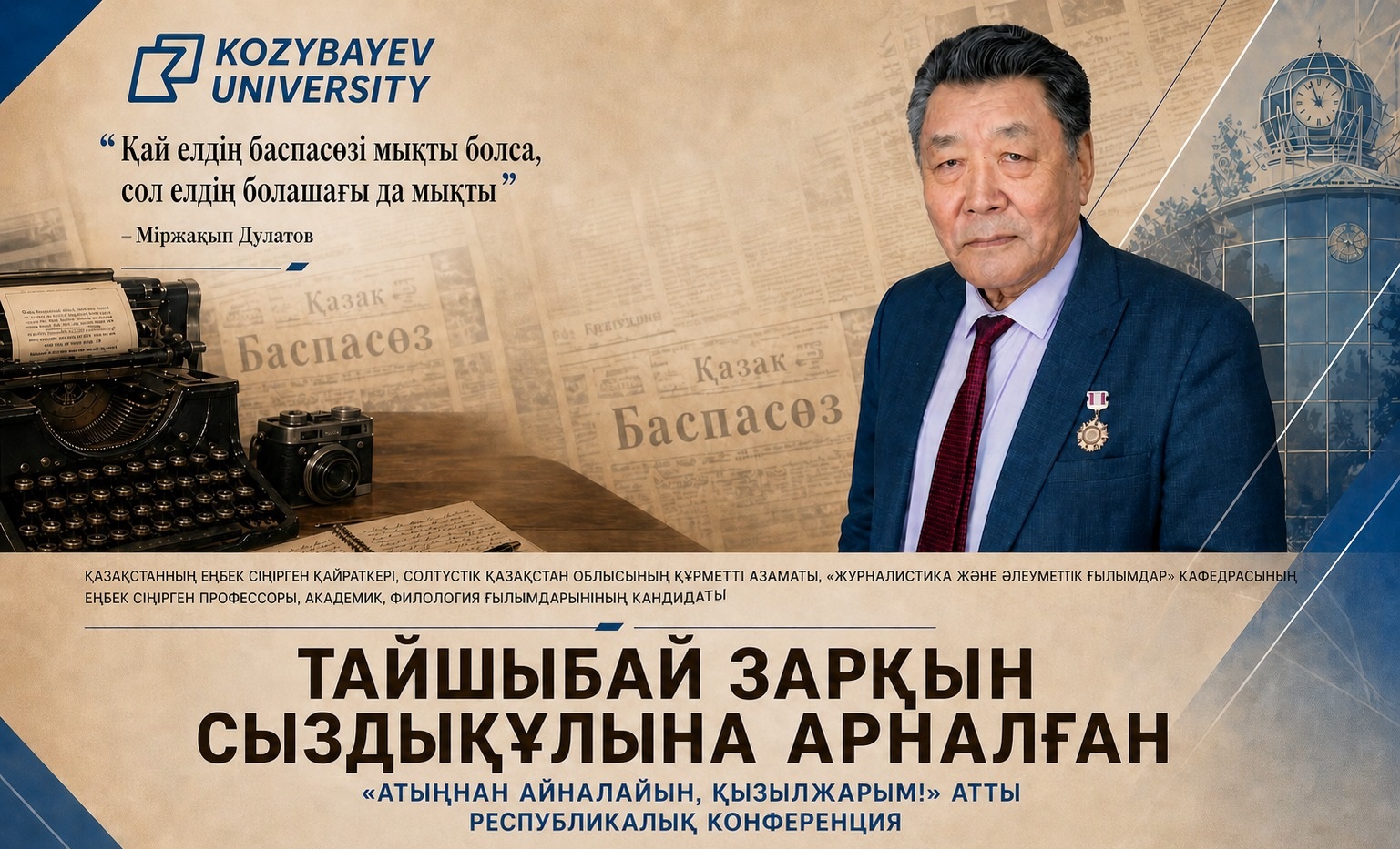«АТЫҢНАН АЙНАЛАЙЫН, ҚЫЗЫЛЖАРЫМ!» АТТЫ РЕСПУБЛИКАЛЫҚ КОНФЕРЕНЦИЯСЫ