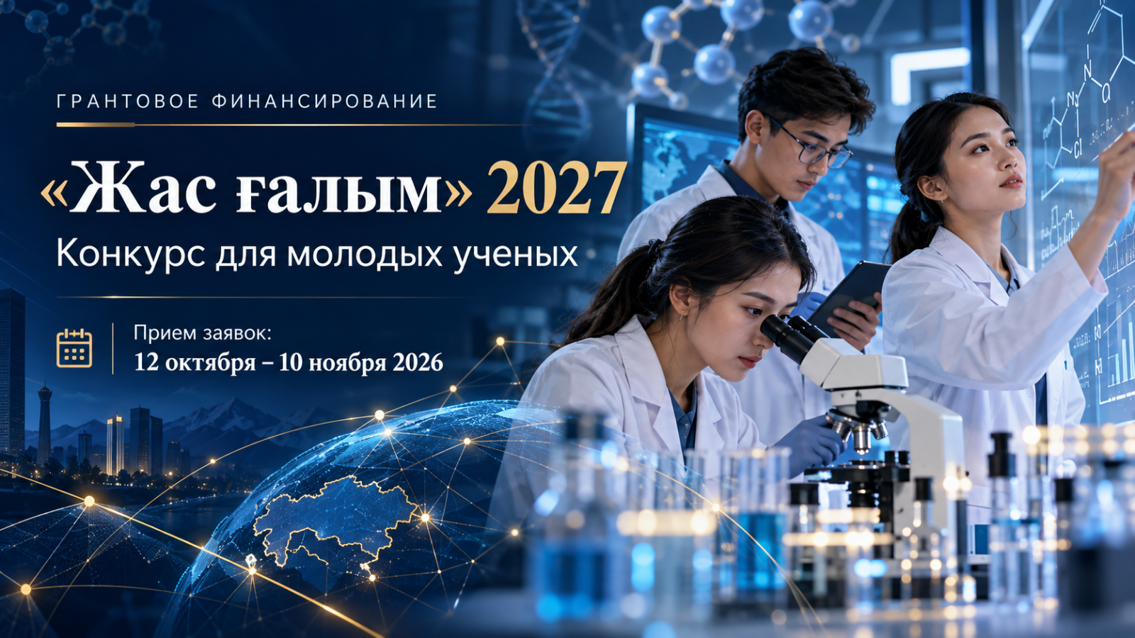 «Жас ғалым» – 2027: ғылыми жобаларға өтінім қабылдау басталды