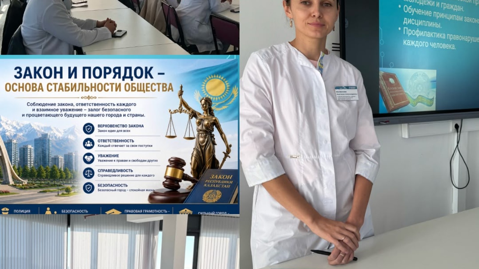 «Заң және тәртіп – қауіпсіз қоғамның негізі»
