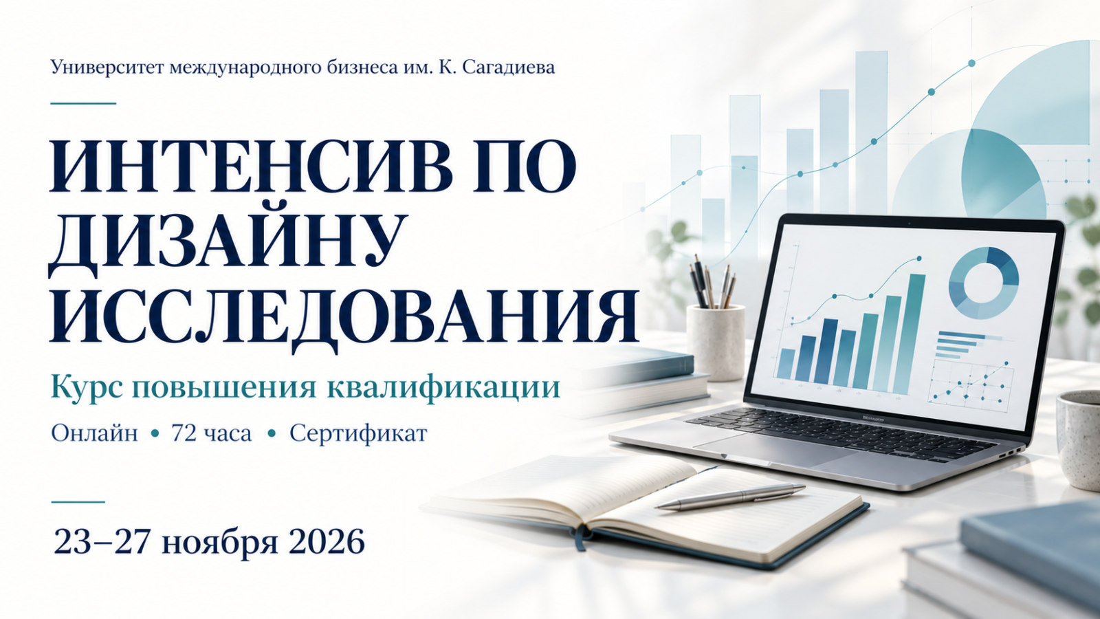 К. Сағадиев атындағы Халықаралық Бизнес Университетінің Біліктілікті арттыру орталығы «Зерттеу дизайны бойынша қарқынды курсқа» қатысуға шақырады.